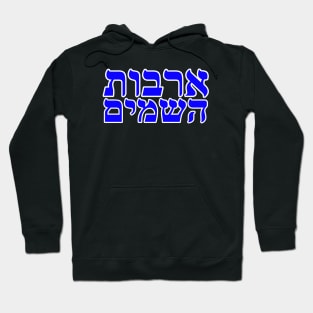 Malachai 3-10 Windows of Heaven in Hebrew Hoodie